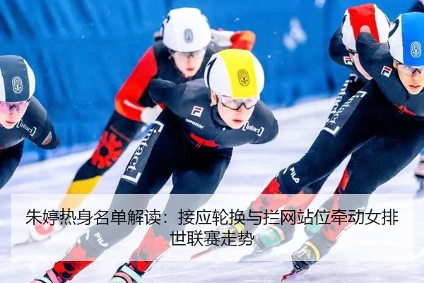 zhu-ting-re-shen-ming-dan-jie-du-jie-ying-lun-huan-yu-lan-wang-zhan-wei-qian-dong-nv-pai-shi-lian-sai-zou-shi-2-921.jpg