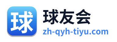 球友会